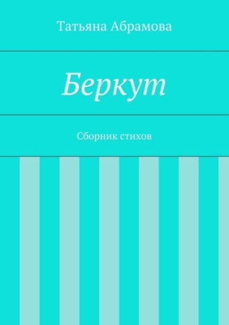 Беркут. 