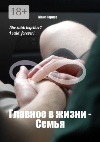 Главное в жизни – Семья. Макс Корнев