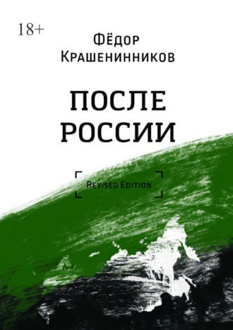 Фёдор Крашенинников. После России. Revised Edition