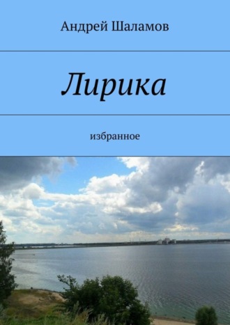 Лирика. Андрей Шаламов