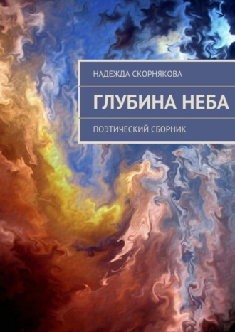 Глубина неба. 
