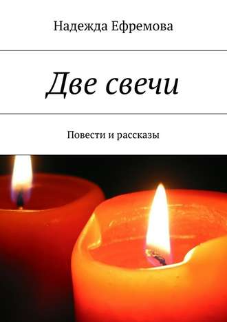 Надежда Ефремова. Две свечи