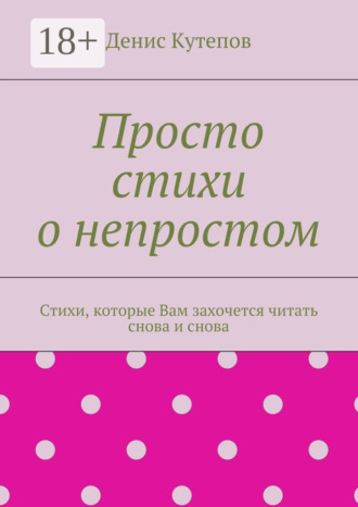 Просто стихи о непростом. Стихи, которые Вам захочется читать снова и снова. 