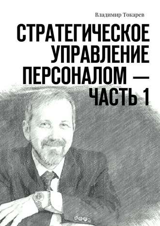 Стратегическое управление персоналом – Часть 1. 