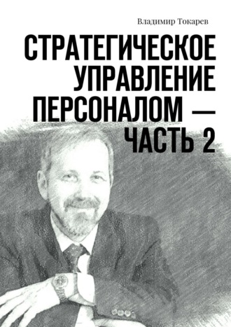 Стратегическое управление персоналом – Часть 2. 