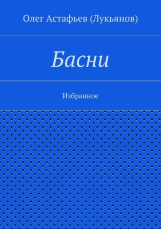 Басни. Олег Астафьев (Лукьянов)