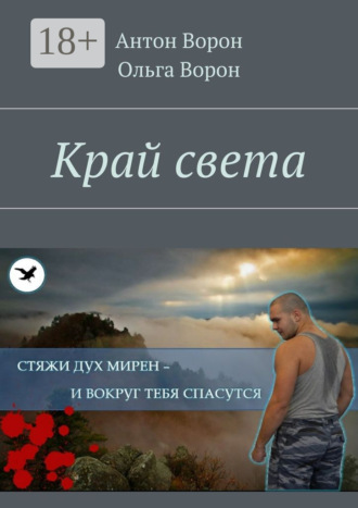 Край света. Антон Ворон