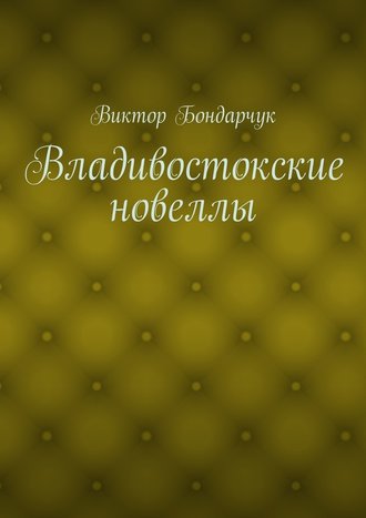 Виктор Бондарчук. Владивостокские новеллы