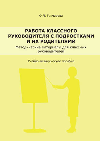 Работа классного руководителя с подростками и родителями. 