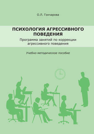 О. Л. Гончарова. Психология агрессивного поведения. Учебно-методическое пособие