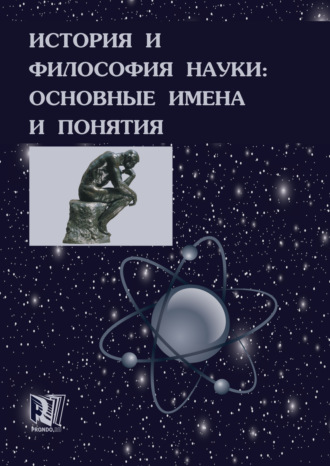 История и философия науки: основные имена и понятия. Валерий Дмитриевич Губин