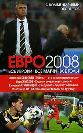Иван Жидков. ЕВРО2008: Все игроки, все матчи, все голы