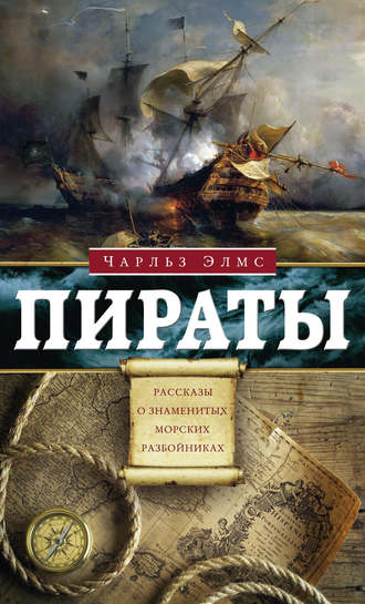 Пираты. Рассказы о знаменитых разбойниках. Чарльз Элмс