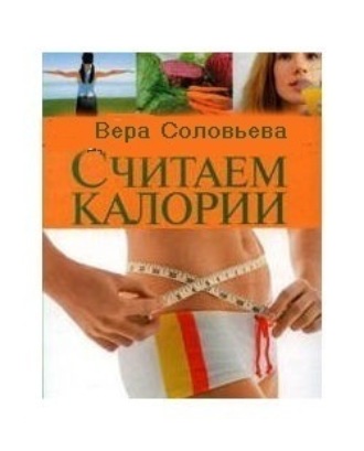 Считаем калории. Вера Соловьева