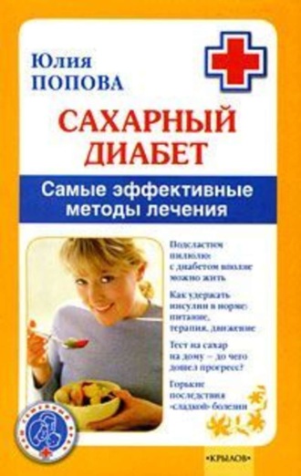 Сахарный диабет. Самые эффективные методы лечения. 