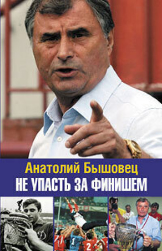 Не упасть за финишем. Анатолий Бышовец