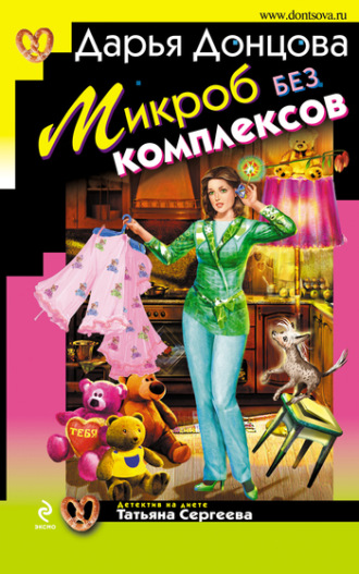 Микроб без комплексов. 