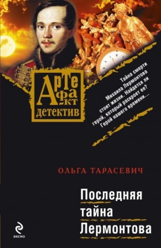 Последняя тайна Лермонтова. Ольга Тарасевич