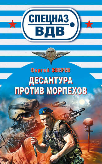 Десантура против морпехов. Сергей Зверев
