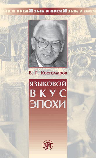 Виталий Григорьевич Костомаров. Языковой вкус эпохи