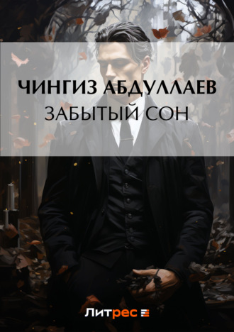 Забытый сон. 