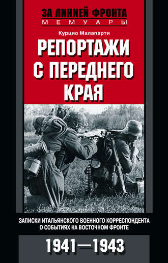 Репортажи с переднего края. Записки итальянского военного корреспондента о событиях на Восточном фронте. 1941–1943. Курцио Малапарти