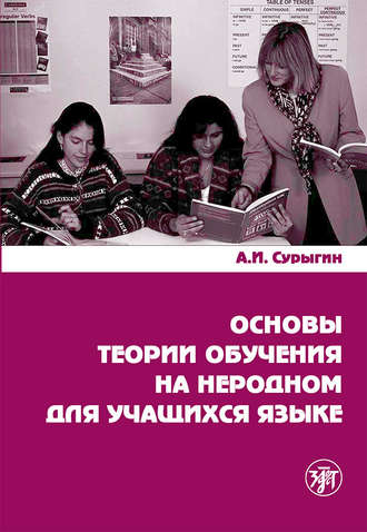 Основы теории обучения на неродном для учащихся языке. А. И. Сурыгин