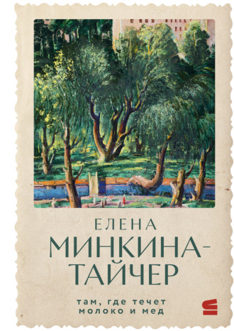 Там, где течет молоко и мед. 