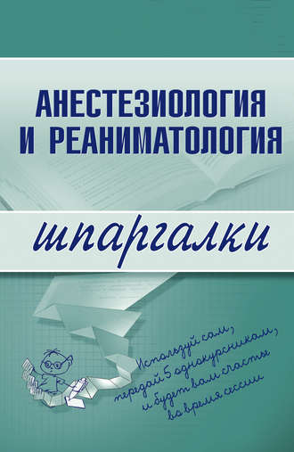 Анестезиология и реаниматология. Группа авторов
