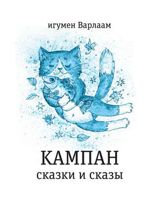Кампан (сборник). игумен Варлаам