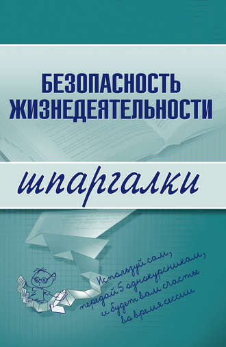 Безопасность жизнедеятельности. Группа авторов