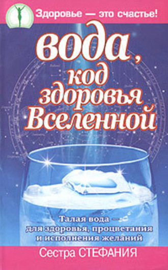 Вода, код здоровья Вселенной. Талая вода – для здоровья, процветания и исполнения желаний. 