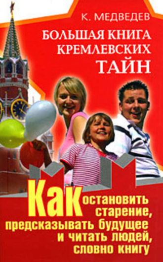 Большая книга кремлевских тайн. Как остановить старение, предсказывать будущее и читать людей, словно книгу. 