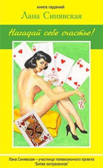 Нагадай себе счастье (книга гаданий). 