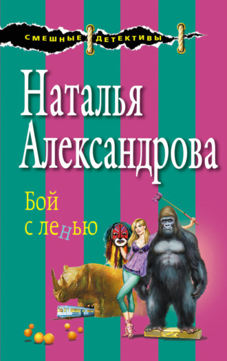Бой с ленью. 
