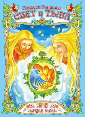 Свет и тьма: древняя сказка. Алексей Алнашев