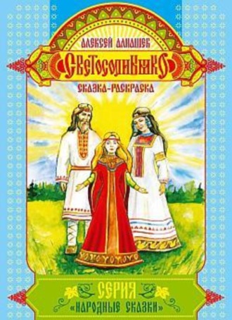 Светосолнышко. Алексей Алнашев