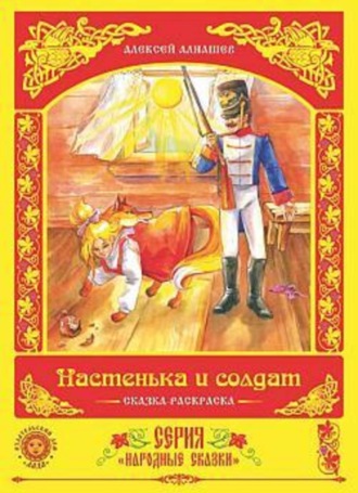 Настенька и солдат. Алексей Алнашев