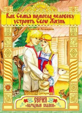 Как семья помогла человеку устроить свою жизнь. Алексей Алнашев