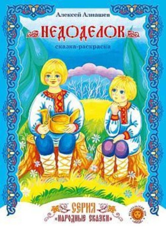 Недоделок. Алексей Алнашев
