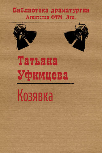 Козявка. Татьяна Уфимцева