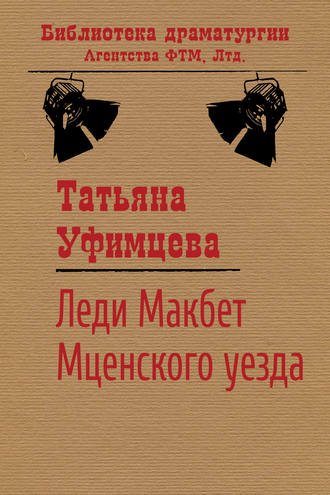 Леди Макбет Мценского уезда. Татьяна Уфимцева
