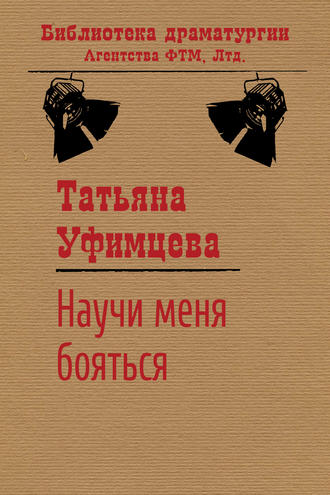Научи меня бояться. Татьяна Уфимцева