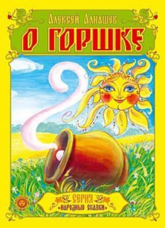 О горшке. Алексей Алнашев