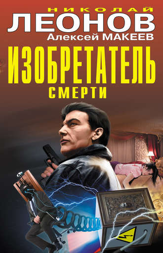 Николай Леонов. Изобретатель смерти (сборник)