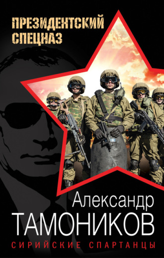 Сирийские спартанцы. 