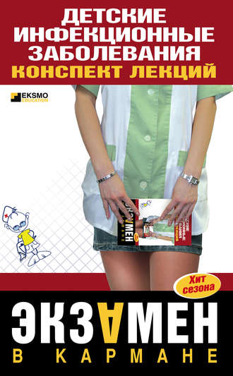 Детские инфекционные заболевания. Конспект лекций. 