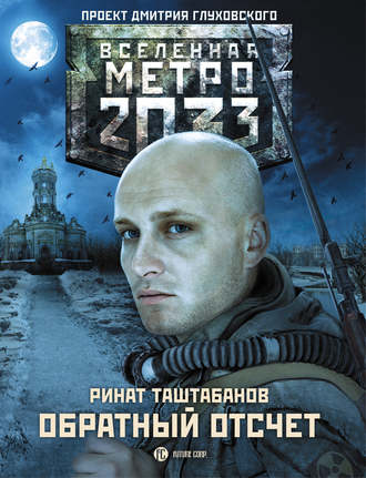 Ринат Таштабанов. Метро 2033: Обратный отсчет
