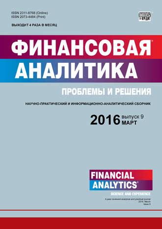Группа авторов. Финансовая аналитика: проблемы и решения № 9 (291) 2016