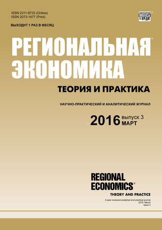 Группа авторов. Региональная экономика: теория и практика № 3 (426) 2016